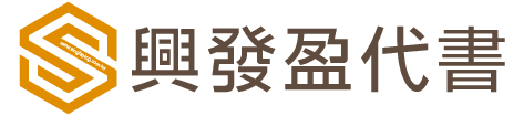 網站標誌-興發盈代書