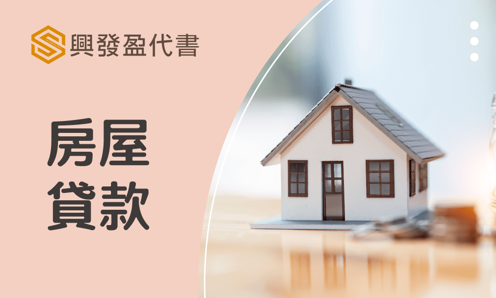 房屋貸款-興盈發代書