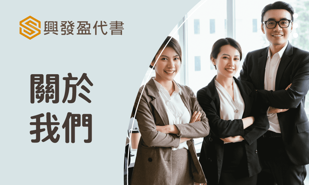 關於我們-興盈發代書